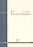 Государствоведение: учеб. для магистрантов по направлению "Юриспруденция" / 3-е изд., испр. и доп. - 0