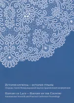"История кружева - история страны". Сборник научных статей конференции / History of Lace - History of the Country. International scientific and practical conference proceedings