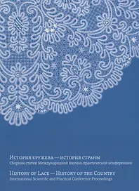 "История кружева - история страны". Сборник научных статей конференции / History of Lace - History of the Country. International scientific and practical conference proceedings