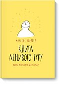 Книга Ленивого Гуру. Поток. Результаты. Без усилий - 0