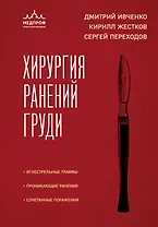 Хирургия ранений груди
