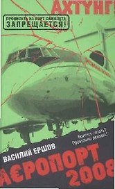 Аэропорт 2008