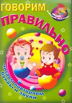 Говорим правильно / Читаем повторяем буквы и звуки (Мой умный малыш) (мягк) (Версия СК)