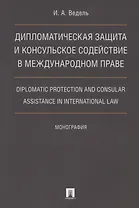 Дип. защита и консульское содействие в междунар.праве.Diplomatic protection and consular assistance