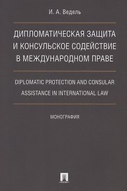 Дип. защита и консульское содействие в междунар.праве.Diplomatic protection and consular assistance