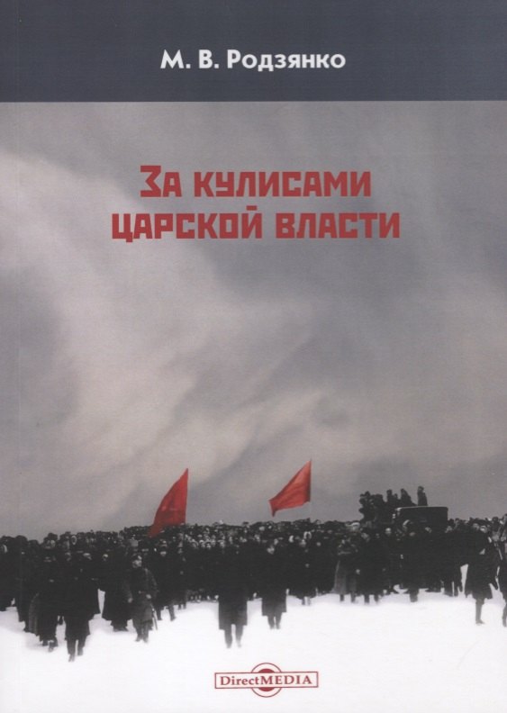 

За кулисами царской власти (м) Родзянко