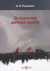 За кулисами царской власти (м) Родзянко