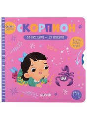 Clever-зодиаки. Скорпион