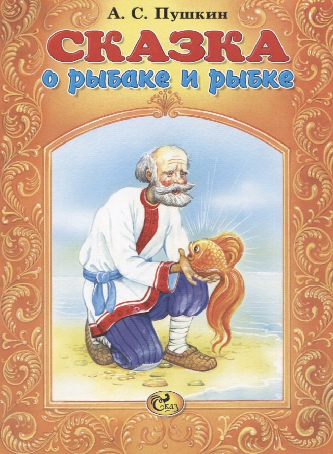 

Сказка о рыбаке и рыбке