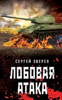 Лобовая атака