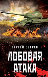 Лобовая атака