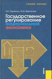 Государственное регулирование национальной экономики : учебное пособие / 5-е изд., перераб. и доп.