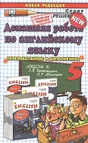 Домашняя работа по английскому языку за 5 класс: к учебнику И.Н. Верещагиной, О.В. Афанасьевой "Английский язык: V класс" ФГОС (к новому учебнику)