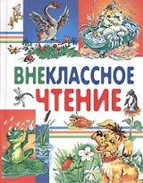 Внеклассное чтение: сказки и рассказы