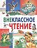 Внеклассное чтение: сказки и рассказы - 0