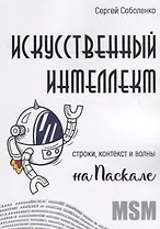 Искусственный интеллект. Строки, контекст и волны на Паскале