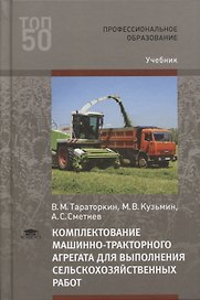 Комплектование машинно-тракторного агрегата для выполнения сельскохозяйственных работ. Учебник