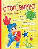 Стоп, Вирус! Нескучная наука - 0