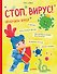 Стоп, Вирус! Нескучная наука - 0