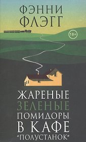 Жареные зеленые помидоры в кафе "Полустанок"
