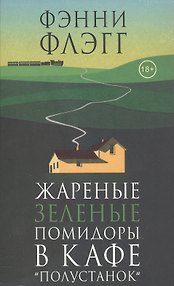 Жареные зеленые помидоры в кафе "Полустанок"