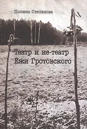 Театр и не-театр Ежи Гротовского (м) Степанова