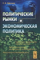 Политические рынки и экономическая политика (Афонцев)