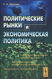 Политические рынки и экономическая политика (Афонцев)