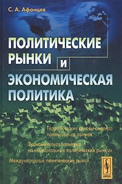 Политические рынки и экономическая политика (Афонцев)