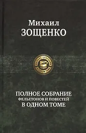 Полное собрание фельетонов и повестей в одном томе. Полное собрание в одном томе