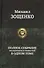 Полное собрание фельетонов и повестей в одном томе. Полное собрание в одном томе - 0