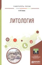 Литология. Учебное пособие для прикладного бакалавриата