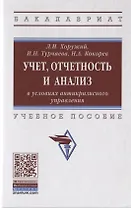 Учет, отчетность и анализ в условиях антикризисного управления. Учебное пособие