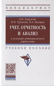 Учет, отчетность и анализ в условиях антикризисного управления. Учебное пособие