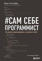 Сам себе программист. Как научиться программировать и устроиться в Ebay?