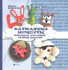 Карманные монстры: стильные ужастики своими руками
