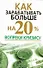 Как зарабатывать больше на 20% вопреки кризису - 0