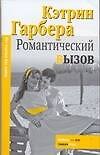 Романтический вызов - 0