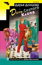 Дочь Скупого Клопа