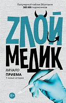 Злой медик-3.Начало приема