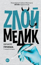 Злой медик-3.Начало приема