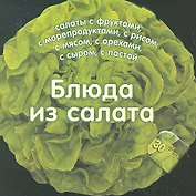 Блюда из салата. 30 рецептов