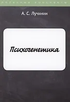 Психогенетика