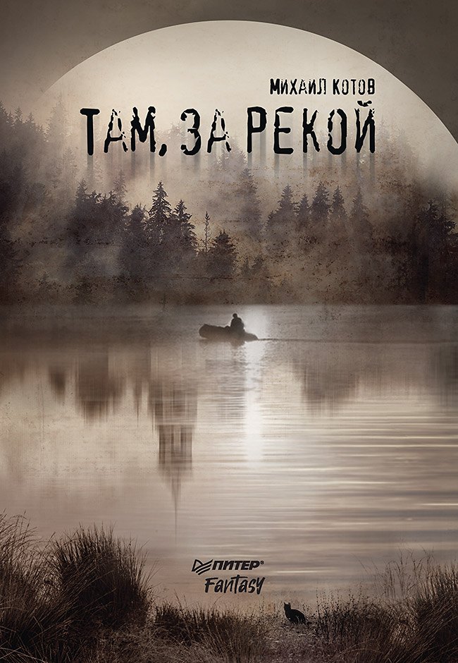 

Там, за рекой