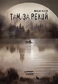 Там, за рекой - 0