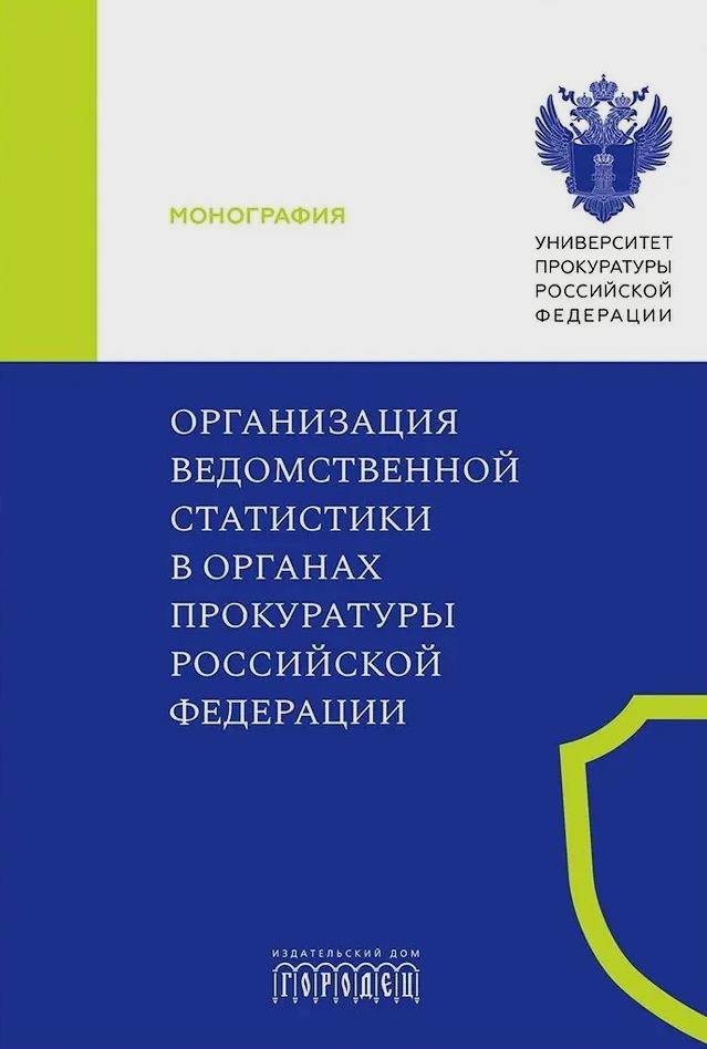 

Организация ведомственной статистики в органах прокуратуры Российской Федерации