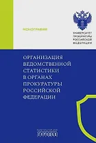 Организация ведомственной статистики в органах прокуратуры Российской Федерации