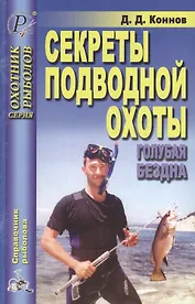 Секреты подводной охоты. Голубая бездна