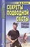 Секреты подводной охоты. Голубая бездна - 0