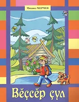 Дорога без конца. Вессер сул